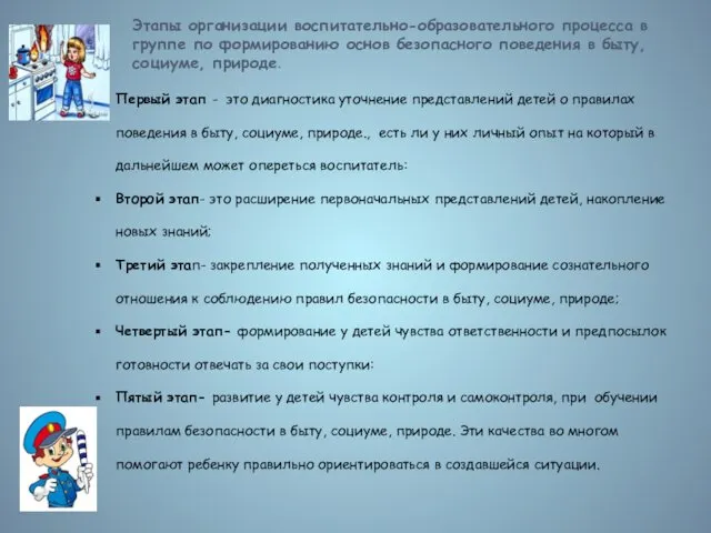 Этапы организации воспитательно-образовательного процесса в группе по формированию основ безопасного поведения