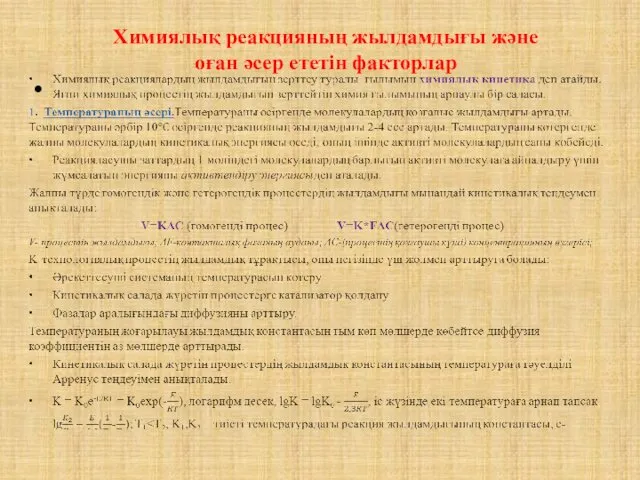 Химиялық реакцияның жылдамдығы және оған әсер ететін факторлар