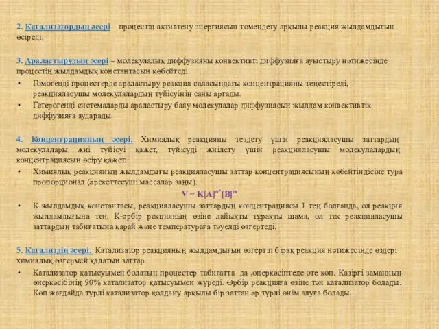 2. Катализатордың әсері – процестің активтену энергиясын төмендету арқылы реакция жылдамдығын