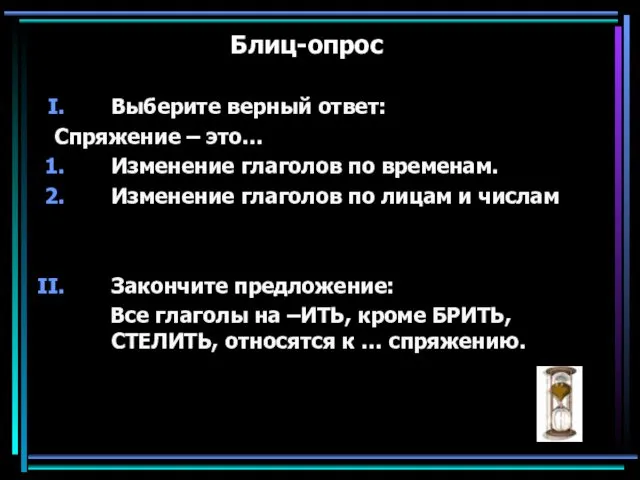 Блиц-опрос Выберите верный ответ: Спряжение – это… Изменение глаголов по временам.