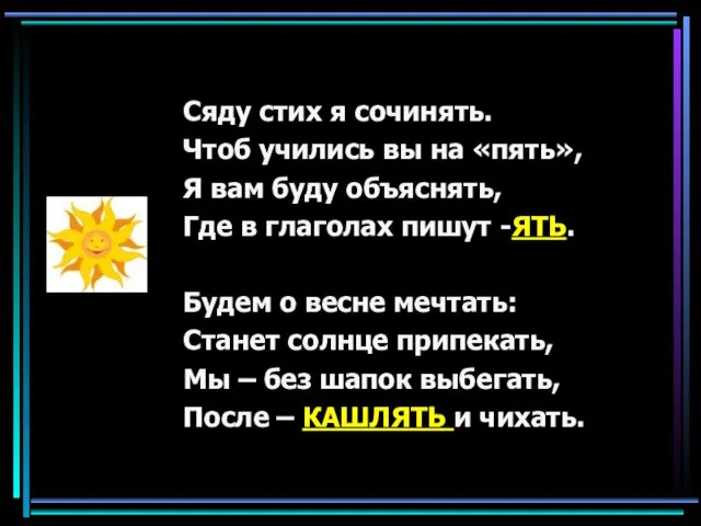 Сяду стих я сочинять. Чтоб учились вы на «пять», Я вам