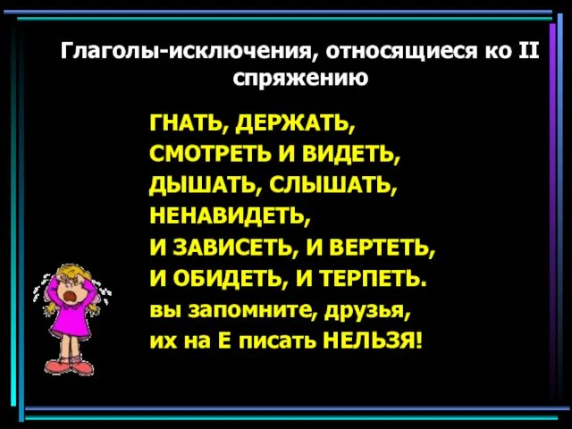 Глаголы-исключения, относящиеся ко II спряжению ГНАТЬ, ДЕРЖАТЬ, СМОТРЕТЬ И ВИДЕТЬ, ДЫШАТЬ,