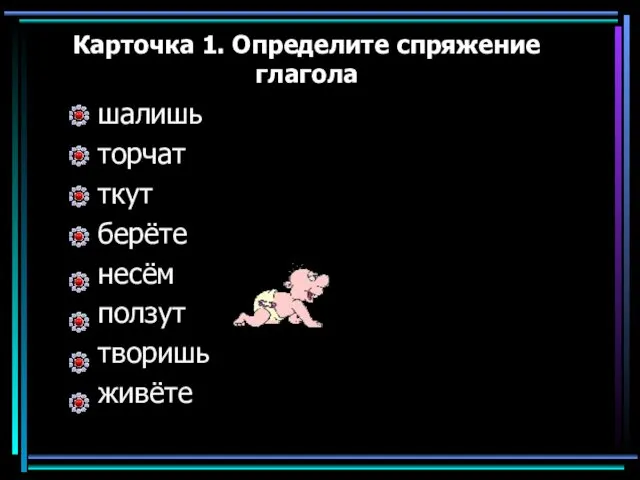 Карточка 1. Определите спряжение глагола шалишь торчат ткут берёте несём ползут творишь живёте