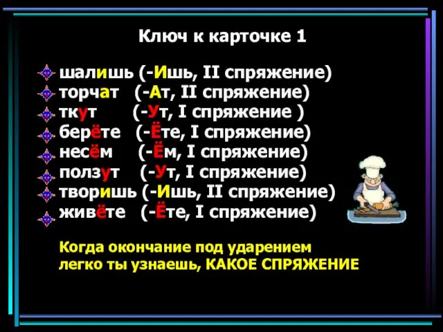 Ключ к карточке 1 шалишь (-Ишь, II спряжение) торчат (-Ат, II