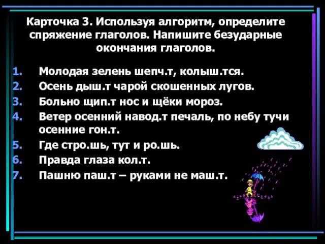 Карточка 3. Используя алгоритм, определите спряжение глаголов. Напишите безударные окончания глаголов.