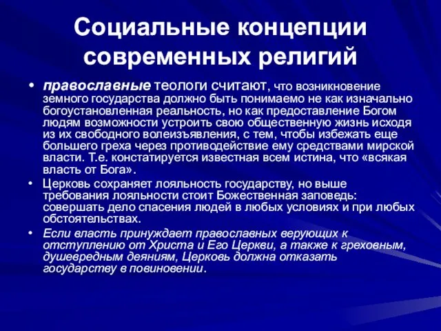 Социальные концепции современных религий православные теологи считают, что возникновение земного государства