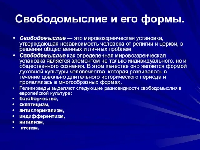 Свободомыслие и его формы. Свободомыслие — это мировоззренческая установка, утверждающая независимость