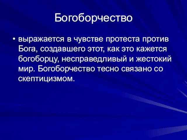 Богоборчество выражается в чувстве протеста против Бога, создавшего этот, как это