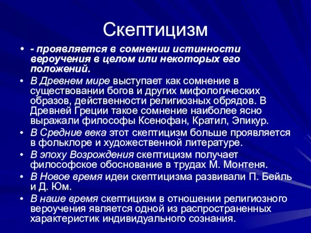 Скептицизм - проявляется в сомнении истинности вероучения в целом или некоторых