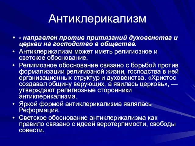 Антиклерикализм - направлен против притязаний духовенства и церкви на господство в