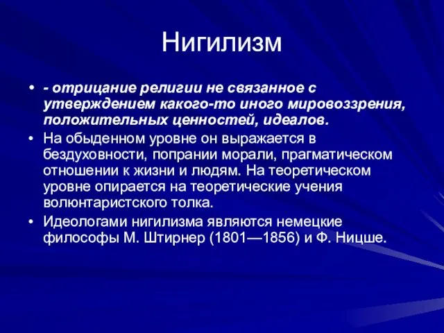 Нигилизм - отрицание религии не связанное с утверждением какого-то иного мировоззрения,