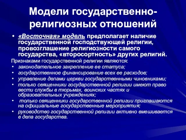 Модели государственно-религиозных отношений «Восточная» модель предполагает наличие государственной господствующей религии, провозглашение