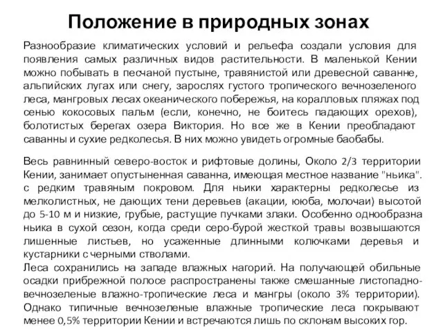 Положение в природных зонах Разнообразие климатических условий и рельефа создали условия