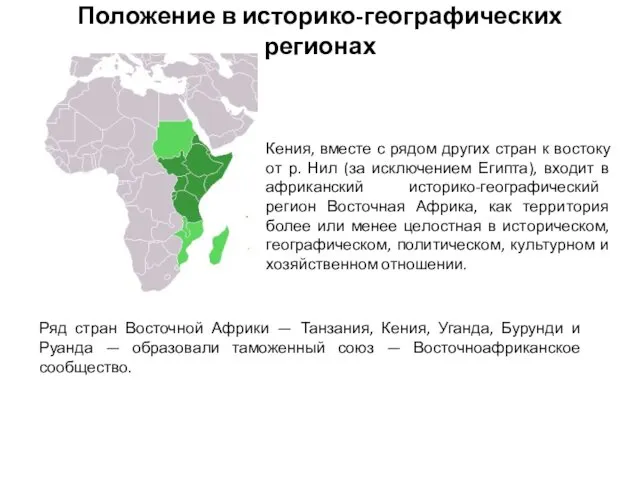 Положение в историко-географических регионах Кения, вместе с рядом других стран к