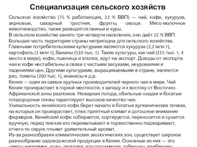 Специализация сельского хозяйств Сельское хозяйство (75 % работающих, 22 % ВВП)