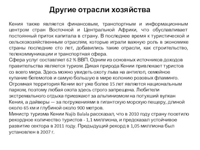 Другие отрасли хозяйства Кения также является финансовым, транспортным и информационным центром