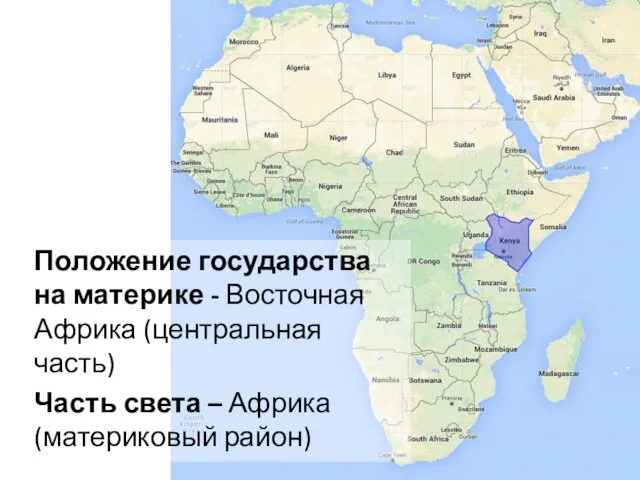 Положение государства на материке - Восточная Африка (центральная часть) Часть света – Африка (материковый район)