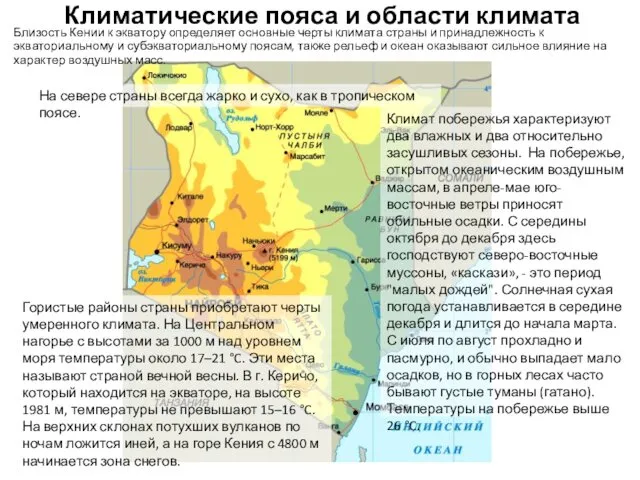 Климатические пояса и области климата Близость Кении к экватору определяет основные