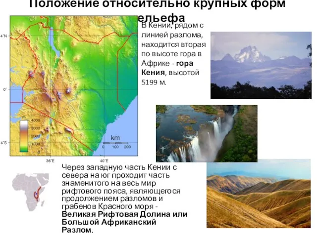 Положение относительно крупных форм рельефа Через западную часть Кении с севера