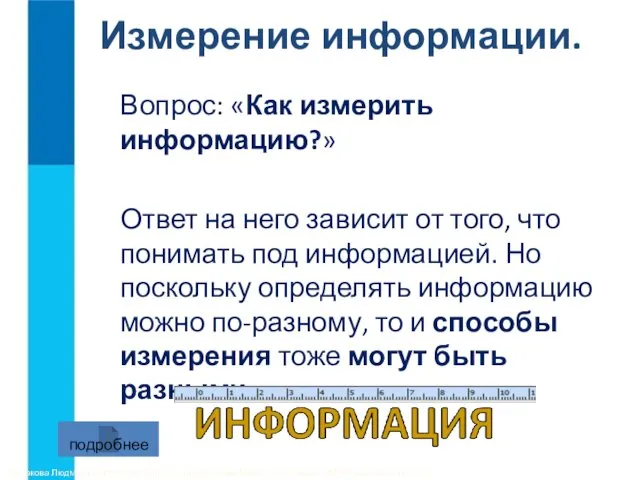 Измерение информации. Вопрос: «Как измерить информацию?» Ответ на него зависит от