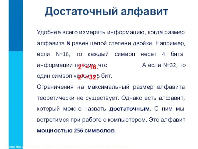 Достаточный алфавит Удобнее всего измерять информацию, когда размер алфавита N равен