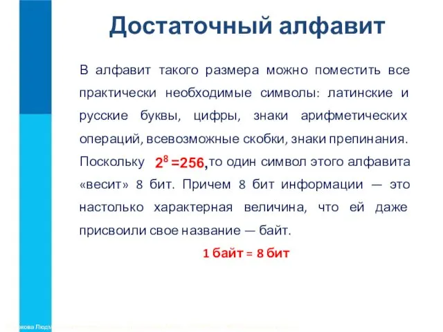 Достаточный алфавит В алфавит такого размера можно поместить все практически необходимые