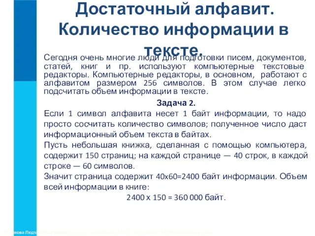 Достаточный алфавит. Количество информации в тексте. Сегодня очень многие люди для