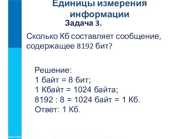 Задача 3. Сколько Кб составляет сообщение, содержащее 8192 бит? Токмакова Людмила