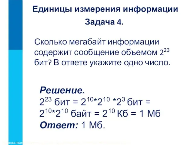 Задача 4. Сколько мегабайт информации содержит сообщение объемом 223 бит? В