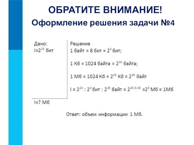 Оформление решения задачи №4 ОБРАТИТЕ ВНИМАНИЕ!