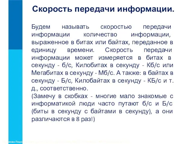 Будем называть скоростью передачи информации количество информации, выраженное в битах или