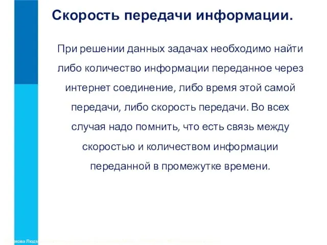 При решении данных задачах необходимо найти либо количество информации переданное через