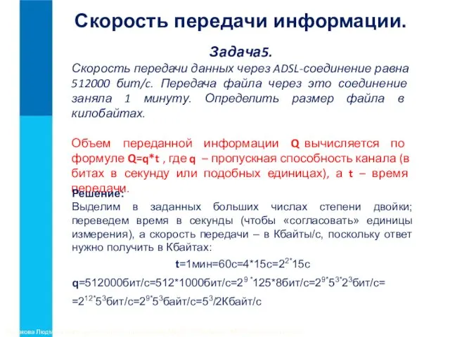 Задача5. Скорость передачи данных через ADSL-соединение равна 512000 бит/c. Передача файла