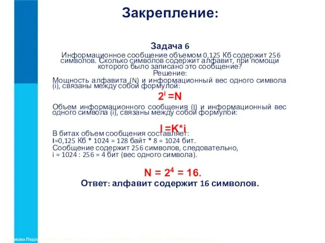 Закрепление: Задача 6 Информационное сообщение объемом 0,125 Кб содержит 256 символов.