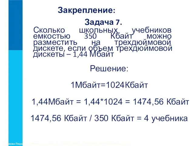 Закрепление: Задача 7. Сколько школьных учебников емкостью 350 Кбайт можно разместить