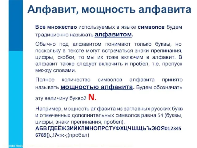 Алфавит, мощность алфавита Все множество используемых в языке символов будем традиционно