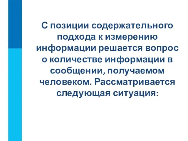 С позиции содержательного подхода к измерению информации решается вопрос о количестве