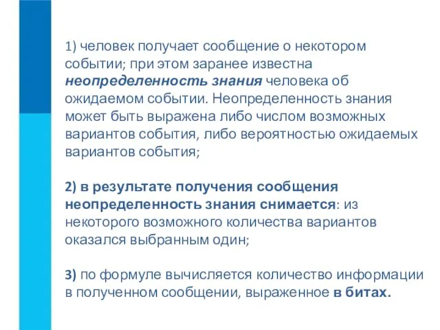 1) человек получает сообщение о некотором событии; при этом заранее известна