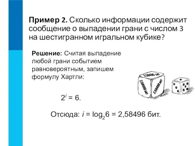 Пример 2. Сколько информации содержит сообщение о выпадении грани с числом