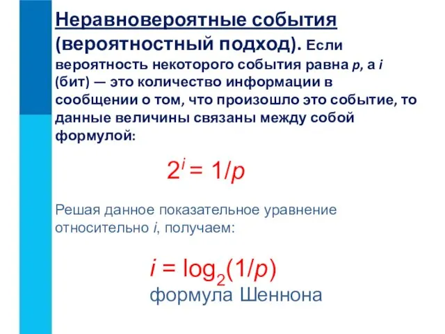 Неравновероятные события (вероятностный подход). Если вероятность некоторого события равна p, а