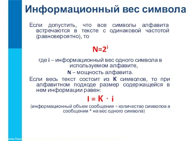 Информационный вес символа Если допустить, что все символы алфавита встречаются в