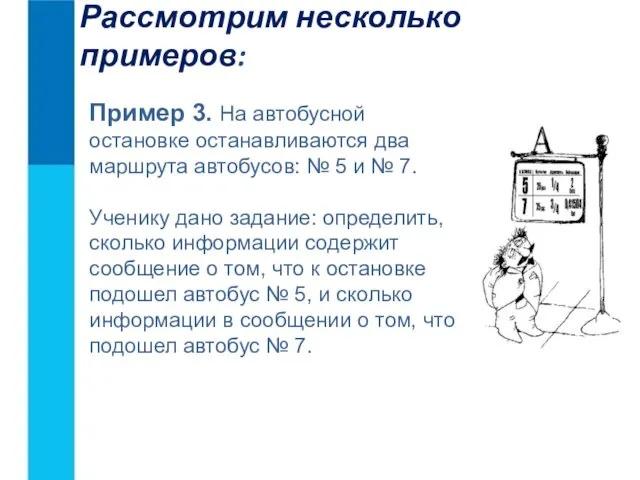 Рассмотрим несколько примеров: Пример 3. На автобусной остановке останавливаются два маршрута