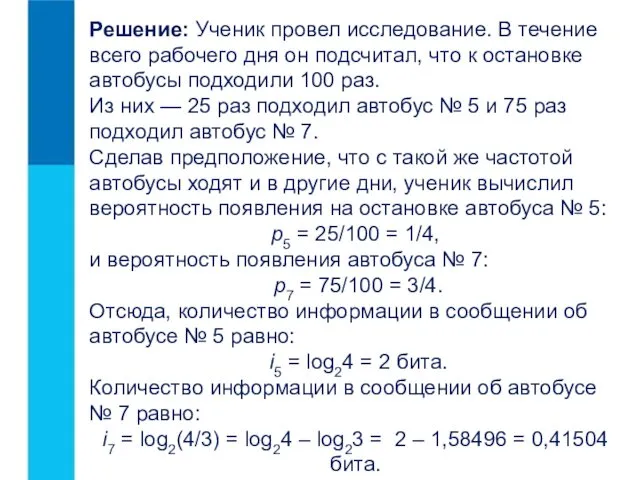 Решение: Ученик провел исследование. В течение всего рабочего дня он подсчитал,