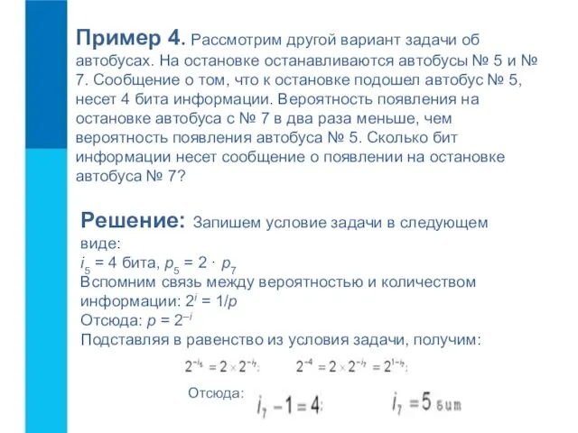 Пример 4. Рассмотрим другой вариант задачи об автобусах. На остановке останавливаются