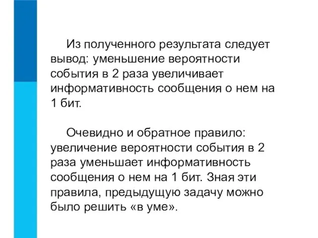 Из полученного результата следует вывод: уменьшение вероятности события в 2 раза