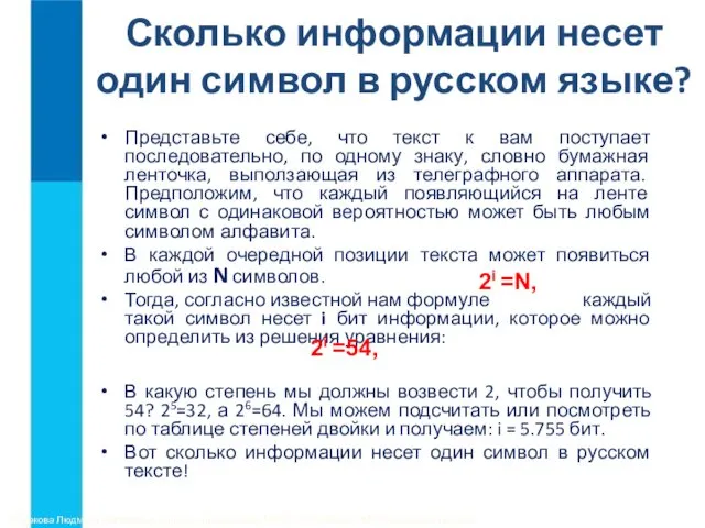 Сколько информации несет один символ в русском языке? Представьте себе, что