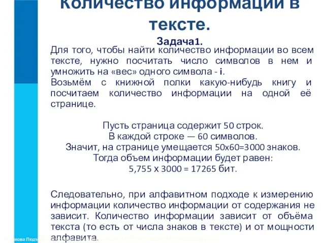 Количество информации в тексте. Задача1. Для того, чтобы найти количество информации