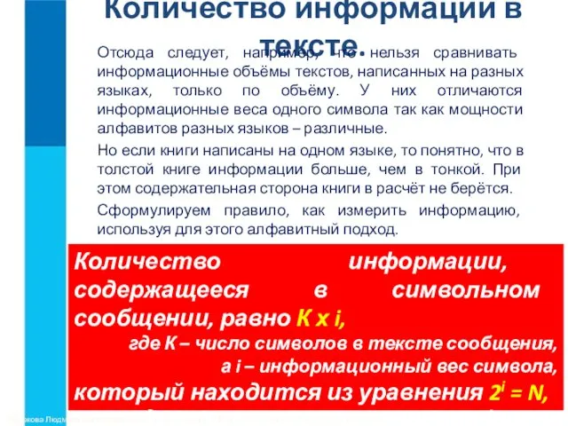 Количество информации в тексте. Отсюда следует, например, что нельзя сравнивать информационные