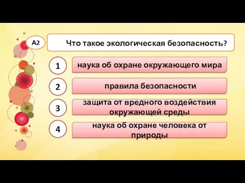 защита от вредного воздействия окружающей среды Что такое экологическая безопасность? А2