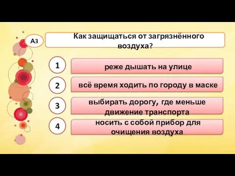 выбирать дорогу, где меньше движение транспорта всё время ходить по городу